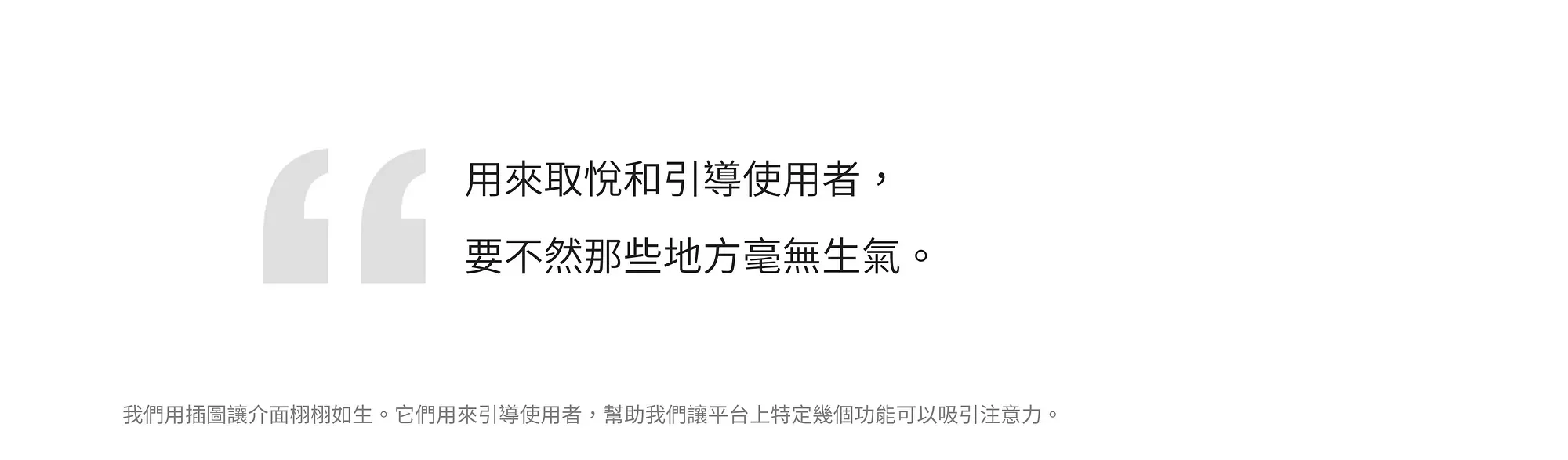 用來取悅和引導使用者，要不然那些地方毫無生氣。