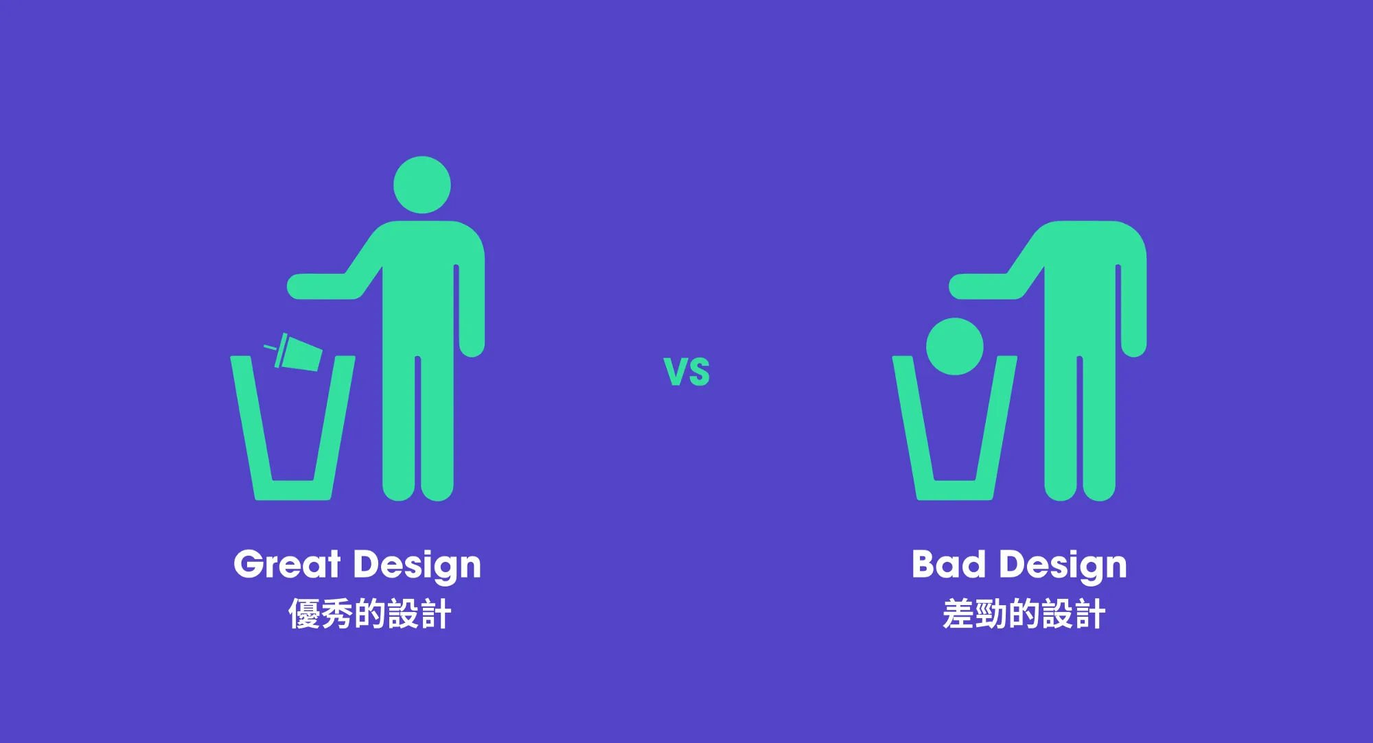 優秀的設計 vs 差勁的設計