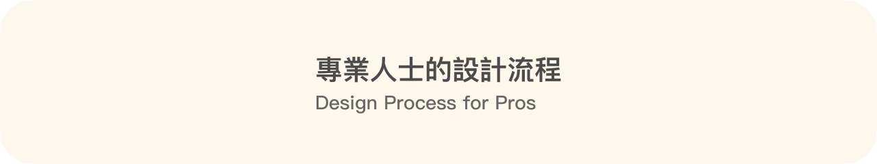 專業人士的設計流程 (Design Process for Pros)