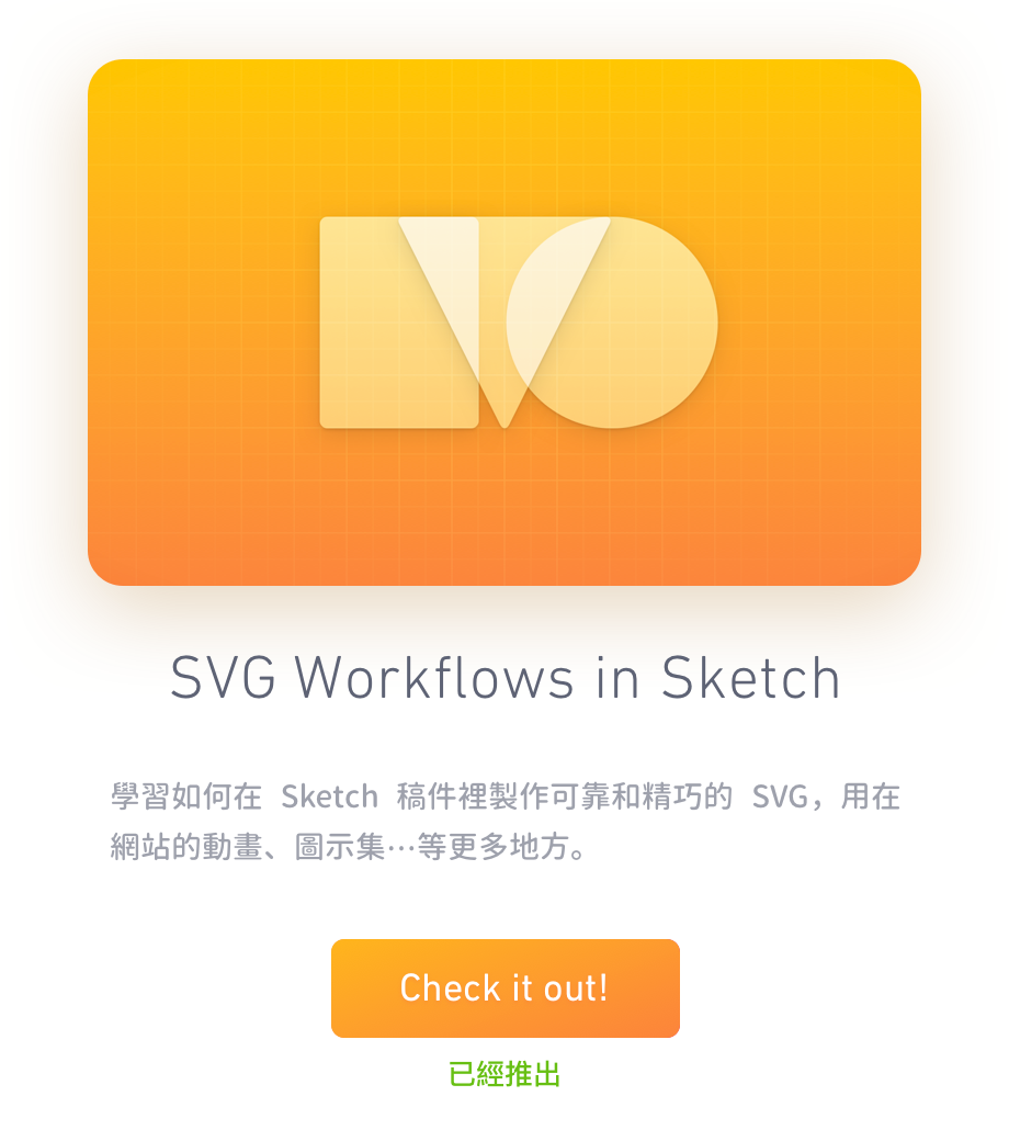 SVG Workflows in Sketch - 現已推出！
